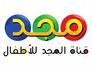 شعار قناة المجد للاطفال مباشر